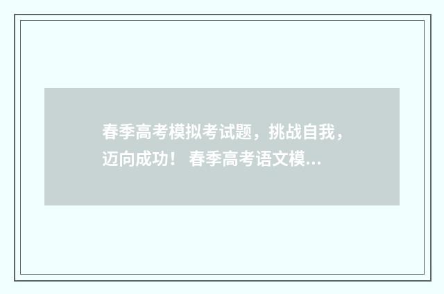 春季高考模拟考试题，挑战自我，迈向成功！ 春季高考语文模拟试题