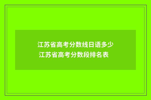 江苏省高考分数线日语多少 江苏省高考分数段排名表
