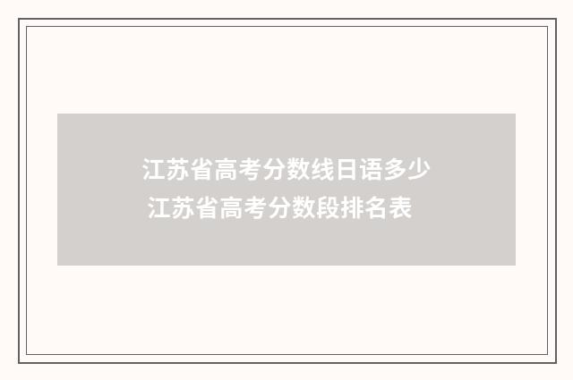 江苏省高考分数线日语多少 江苏省高考分数段排名表