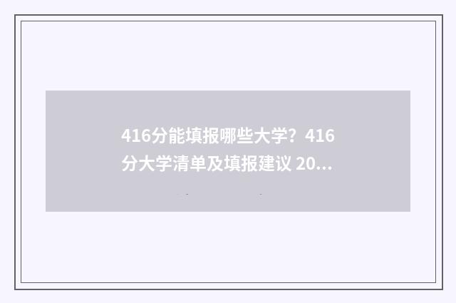 416分能填报哪些大学？416分大学清单及填报建议 2021年416分可以上什么大学