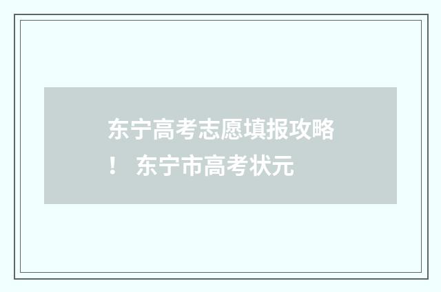 东宁高考志愿填报攻略！ 东宁市高考状元