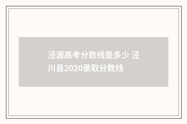 泾源高考分数线是多少 泾川县2020录取分数线