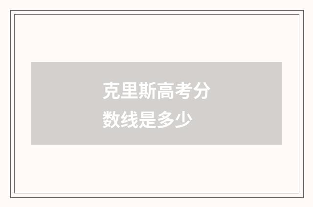 克里斯高考分数线是多少