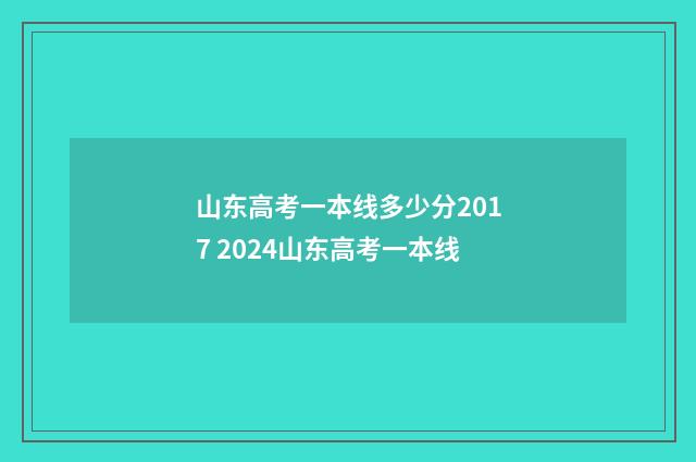 山东高考一本线多少分2017 2024山东高考一本线