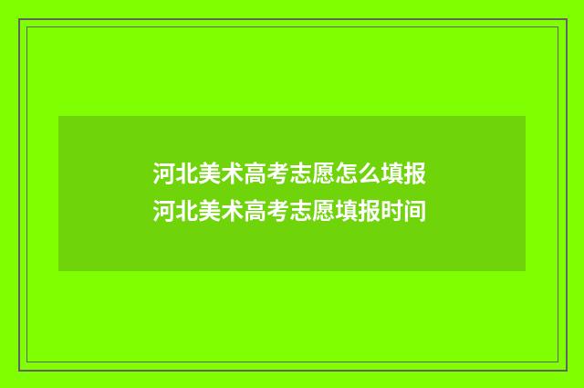 河北美术高考志愿怎么填报 河北美术高考志愿填报时间