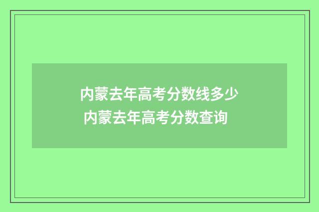 内蒙去年高考分数线多少 内蒙去年高考分数查询