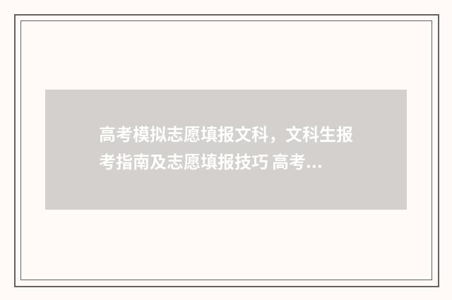 高考模拟志愿填报文科，文科生报考指南及志愿填报技巧 高考模拟志愿填报网站