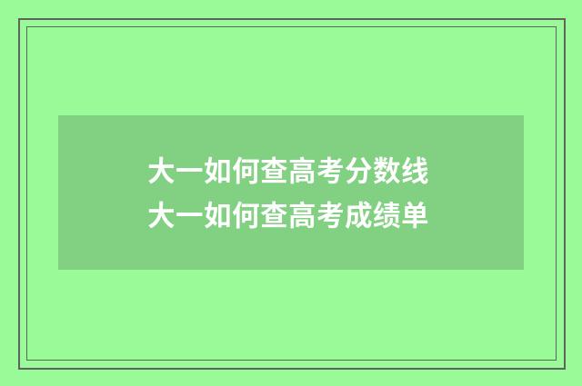 大一如何查高考分数线 大一如何查高考成绩单