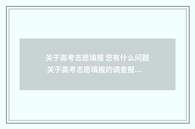 关于高考志愿填报 您有什么问题 关于高考志愿填报的调查报告