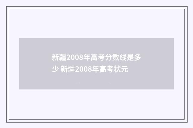 新疆2008年高考分数线是多少 新疆2008年高考状元