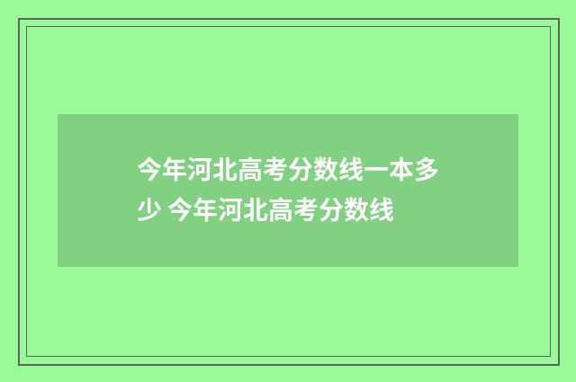 今年河北高考分数线一本多少 今年河北高考分数线
