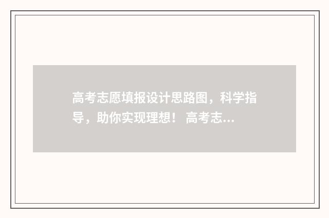 高考志愿填报设计思路图，科学指导，助你实现理想！ 高考志愿填报设计类专业