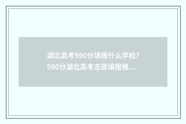 湖北高考590分填报什么学校？590分湖北高考志愿填报推荐 湖北高考590分能上211吗