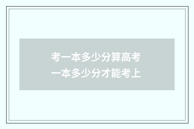 考一本多少分算高考 一本多少分才能考上