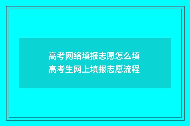 高考网络填报志愿怎么填 高考生网上填报志愿流程