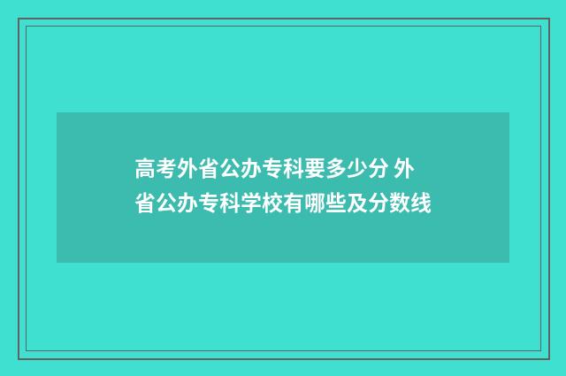 高考外省公办专科要多少分 外省公办专科学校有哪些及分数线