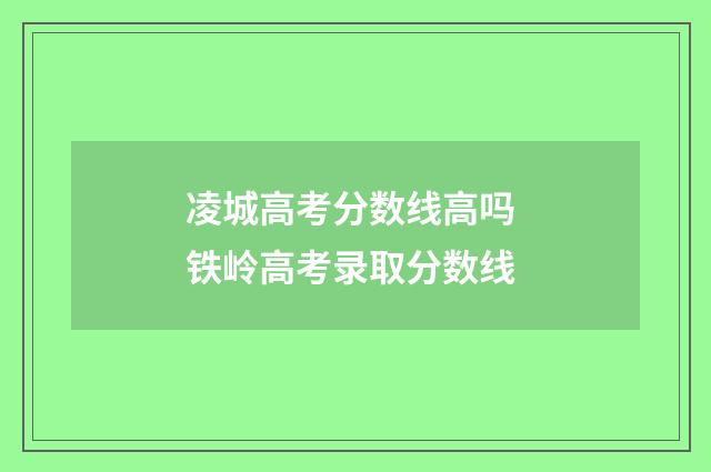 凌城高考分数线高吗 铁岭高考录取分数线