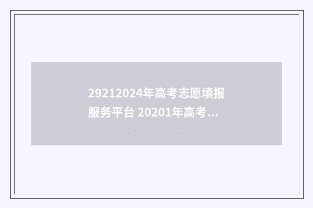 29212024年高考志愿填报服务平台 20201年高考志愿