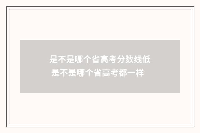 是不是哪个省高考分数线低 是不是哪个省高考都一样