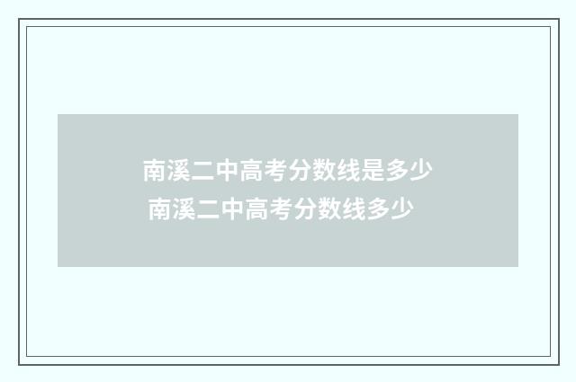 南溪二中高考分数线是多少 南溪二中高考分数线多少