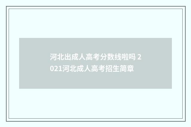 河北出成人高考分数线啦吗 2021河北成人高考招生简章