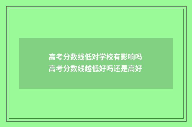 高考分数线低对学校有影响吗 高考分数线越低好吗还是高好