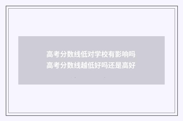 高考分数线低对学校有影响吗 高考分数线越低好吗还是高好