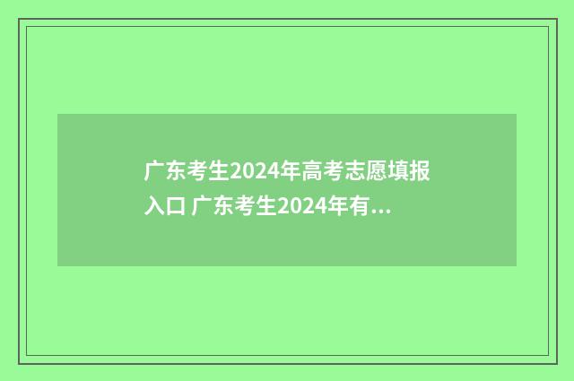 广东考生2024年高考志愿填报入口 广东考生2024年有多少人