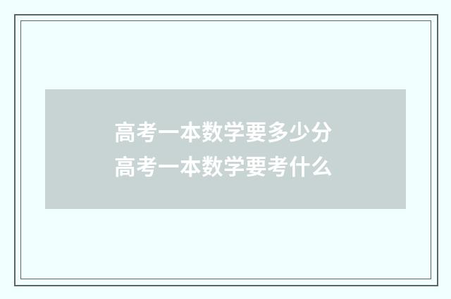 高考一本数学要多少分 高考一本数学要考什么