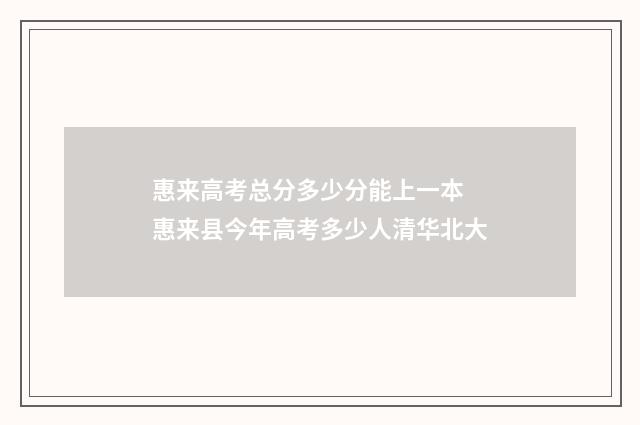 惠来高考总分多少分能上一本 惠来县今年高考多少人清华北大