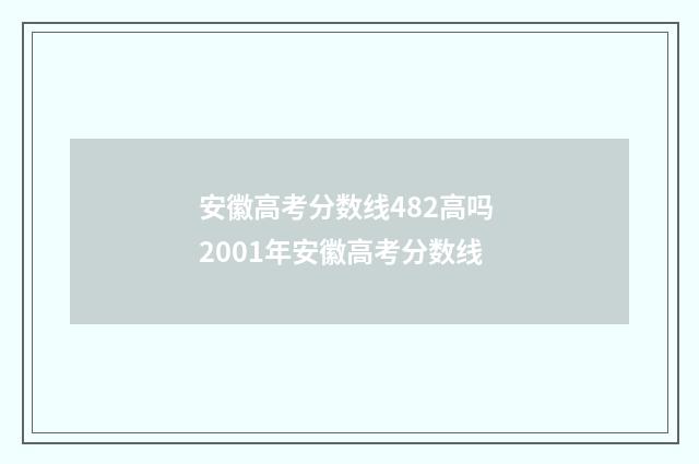 安徽高考分数线482高吗 2001年安徽高考分数线