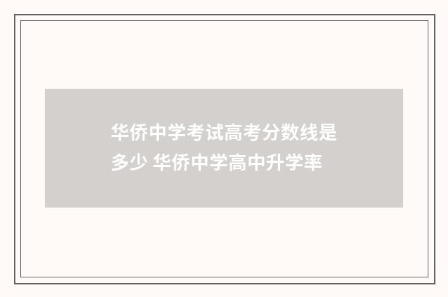 华侨中学考试高考分数线是多少 华侨中学高中升学率