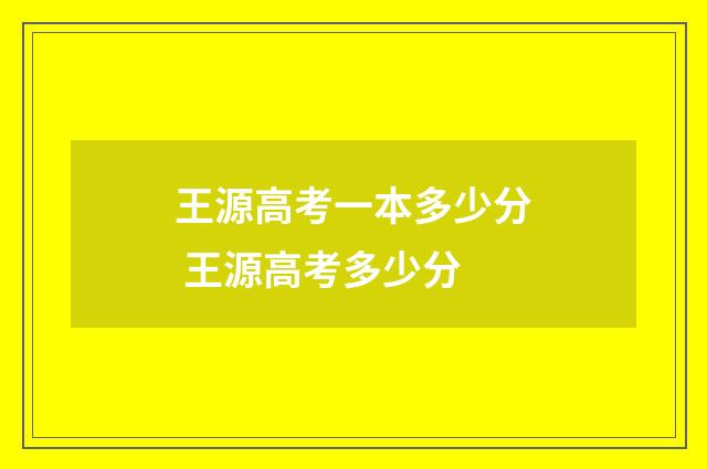 王源高考一本多少分 王源高考多少分
