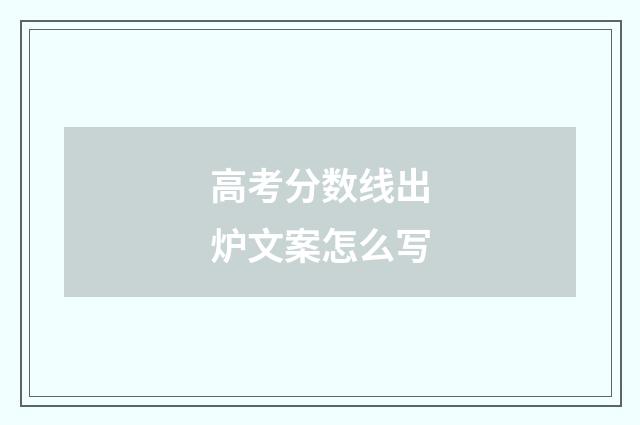 高考分数线出炉文案怎么写