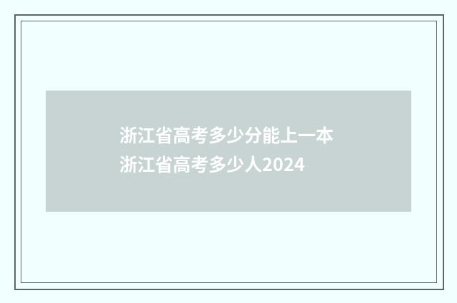 浙江省高考多少分能上一本 浙江省高考多少人2024