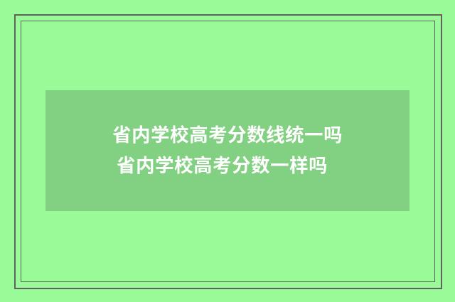 省内学校高考分数线统一吗 省内学校高考分数一样吗