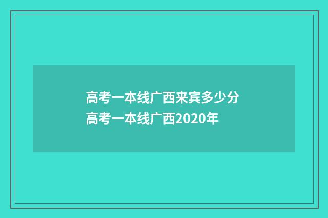 高考一本线广西来宾多少分 高考一本线广西2020年