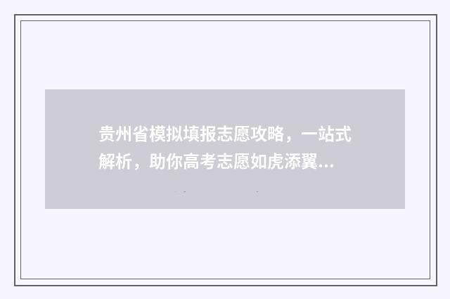 贵州省模拟填报志愿攻略，一站式解析，助你高考志愿如虎添翼！ 贵州省模拟填报志愿网站登录