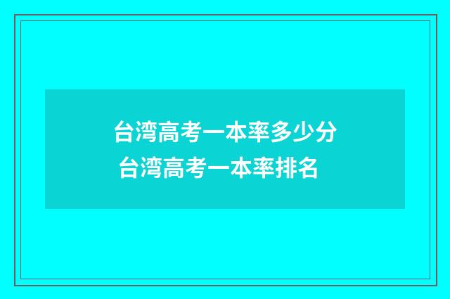 台湾高考一本率多少分 台湾高考一本率排名