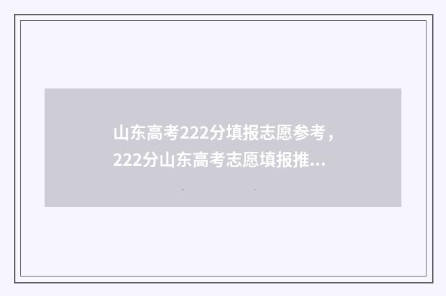 山东高考222分填报志愿参考，222分山东高考志愿填报推荐 山东高考230分