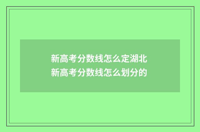新高考分数线怎么定湖北 新高考分数线怎么划分的