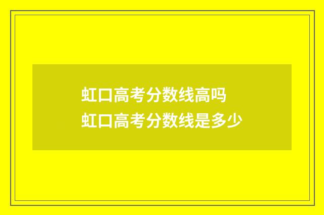 虹口高考分数线高吗 虹口高考分数线是多少