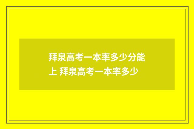 拜泉高考一本率多少分能上 拜泉高考一本率多少