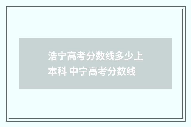 浩宁高考分数线多少上本科 中宁高考分数线
