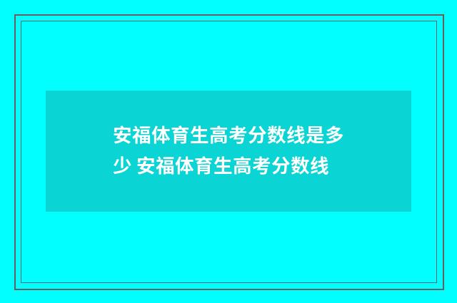 安福体育生高考分数线是多少 安福体育生高考分数线
