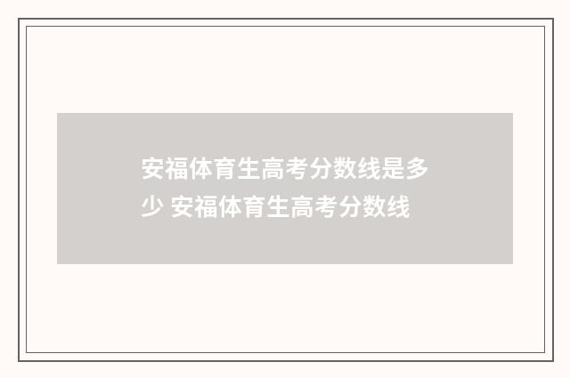 安福体育生高考分数线是多少 安福体育生高考分数线
