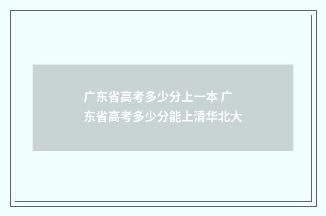 广东省高考多少分上一本 广东省高考多少分能上清华北大