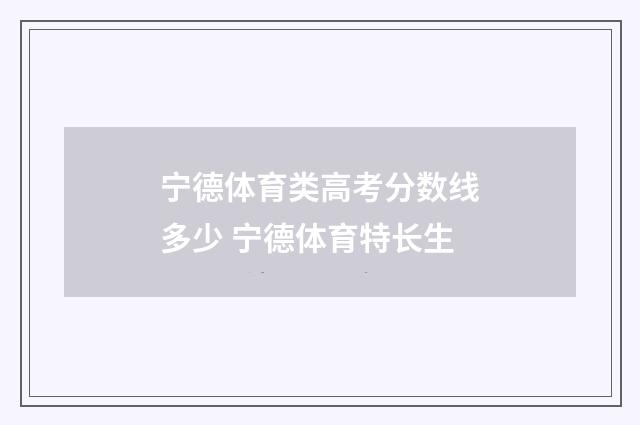 宁德体育类高考分数线多少 宁德体育特长生