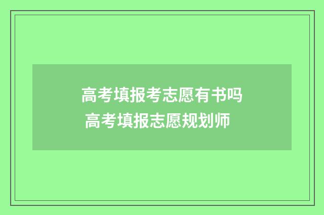 高考填报考志愿有书吗 高考填报志愿规划师