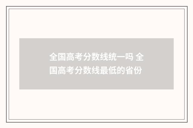 全国高考分数线统一吗 全国高考分数线最低的省份